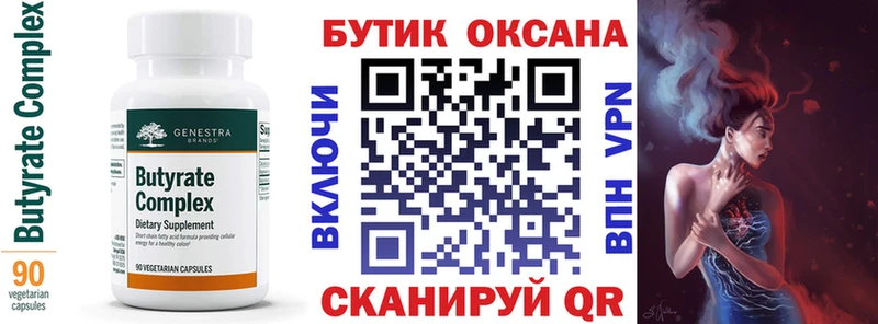Бутират 99%  Высоцк 